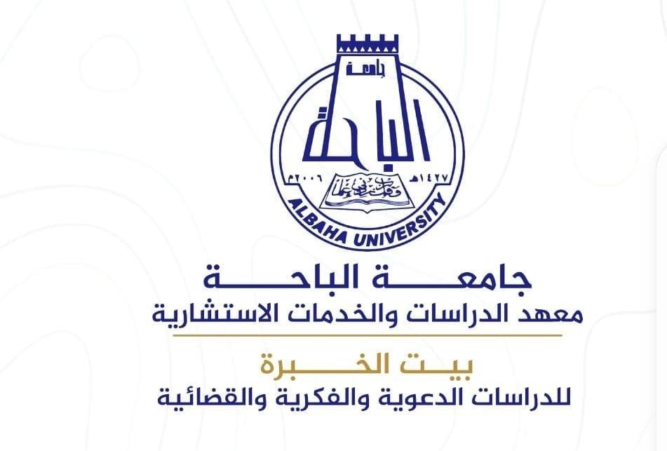دكاترة متخصصون يقدمون  برنامج المستشار القانوني المعتمد تنظيم بيت الخبرة بجامعة الباحة